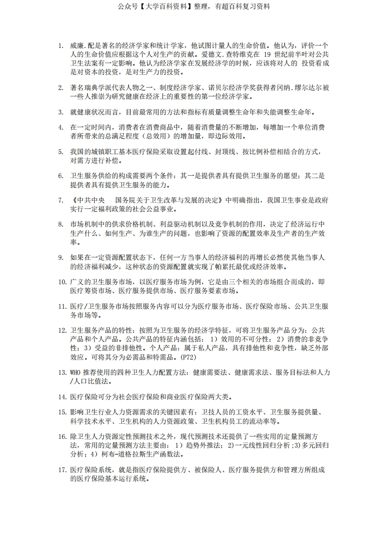 卫生经济学考试重点