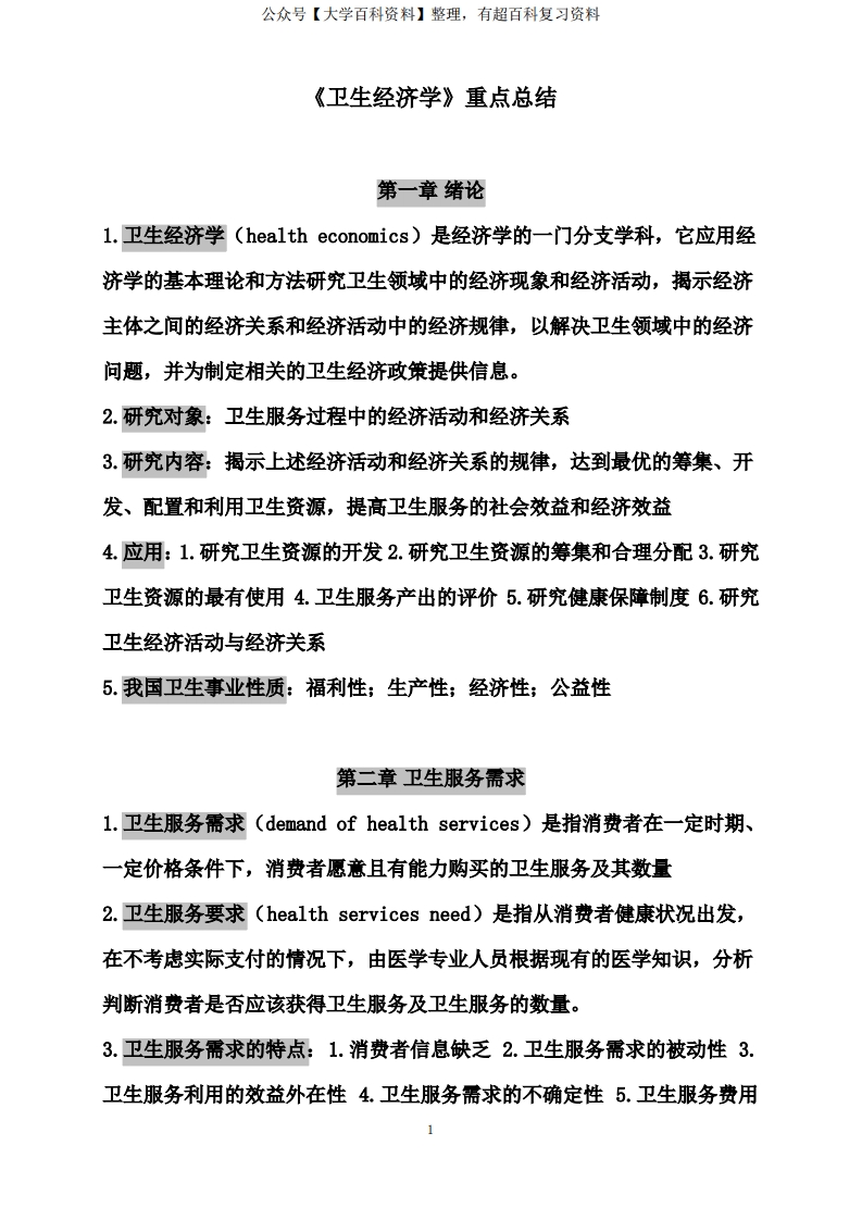 卫生经济学重点总结