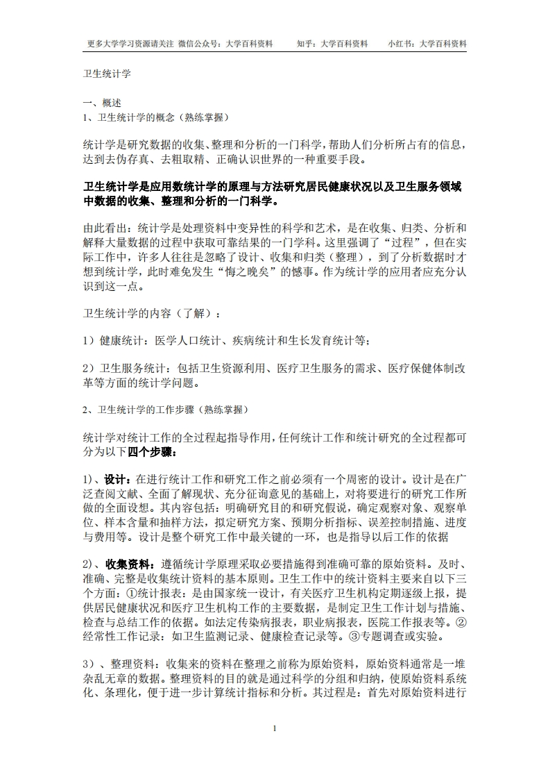 卫生统计学(个人整理)