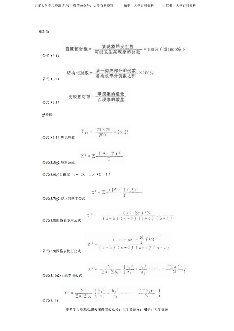 卫生统计学公式-学习资源网 - 分享优质学习资料