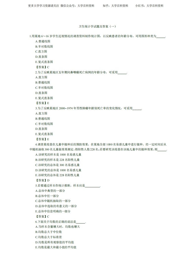 卫生统计学试题及答案(一)