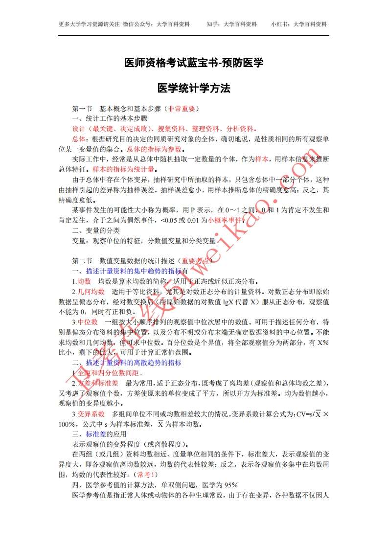 卫生统计学重点笔记