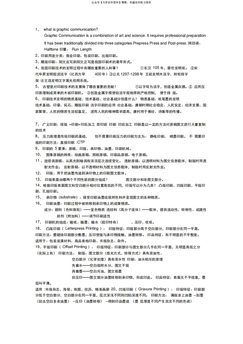 印刷概论复习知识点-学习资源网 - 学习助手专注分享优质学习资源