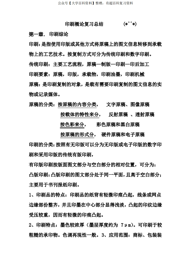 印刷概论复习资料-学习资源网 - 学习助手专注分享优质学习资源