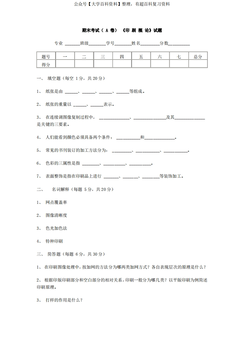 印刷概论期末试题及答案