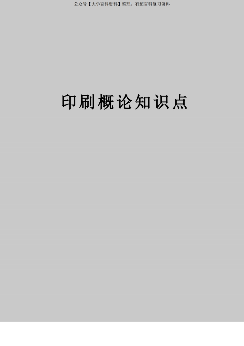 印刷概论知识点说课讲解-学习资源网 - 学习助手专注分享优质学习资源