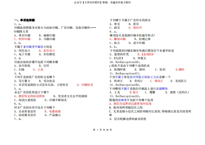 印刷概论考试题-学习资源网 - 学习助手专注分享优质学习资源
