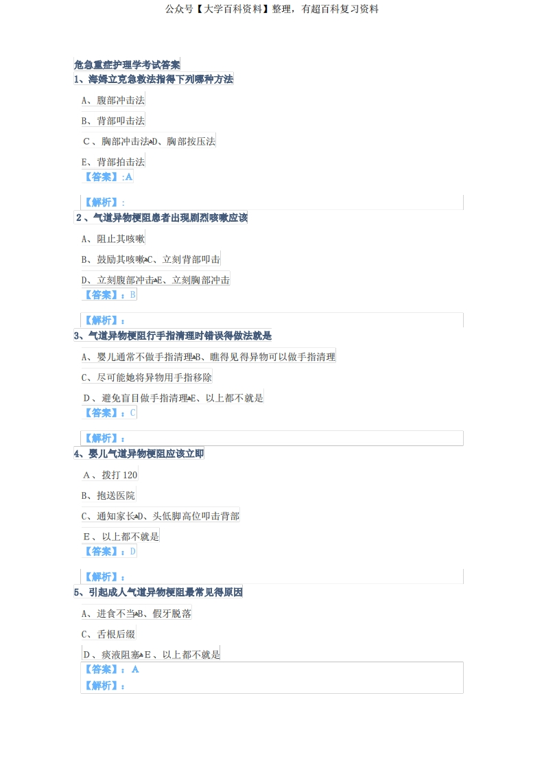 危急重症护理学考试答案