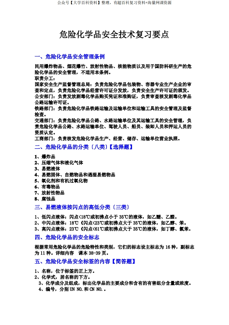 危险化学品安全技术复习要点
