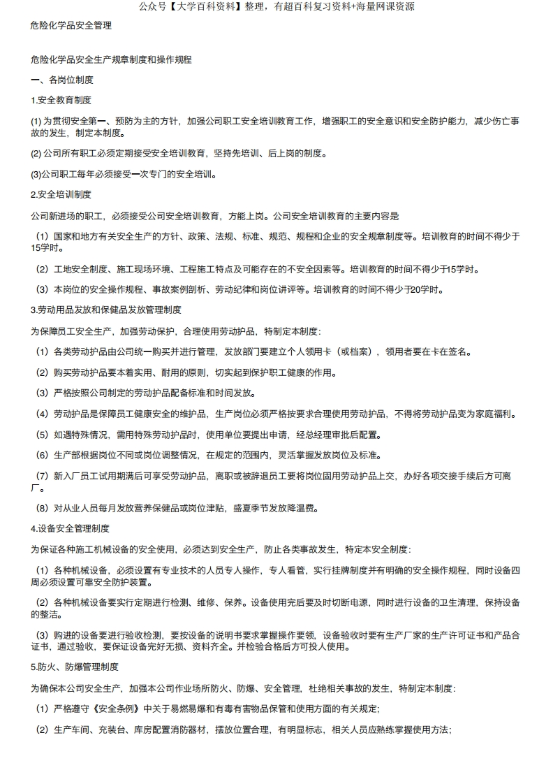 危险化学品安全管理