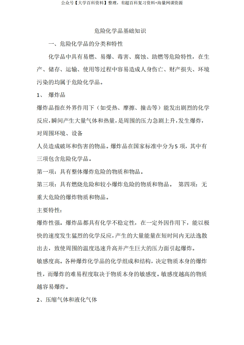 危险化学品安全管理基础知识