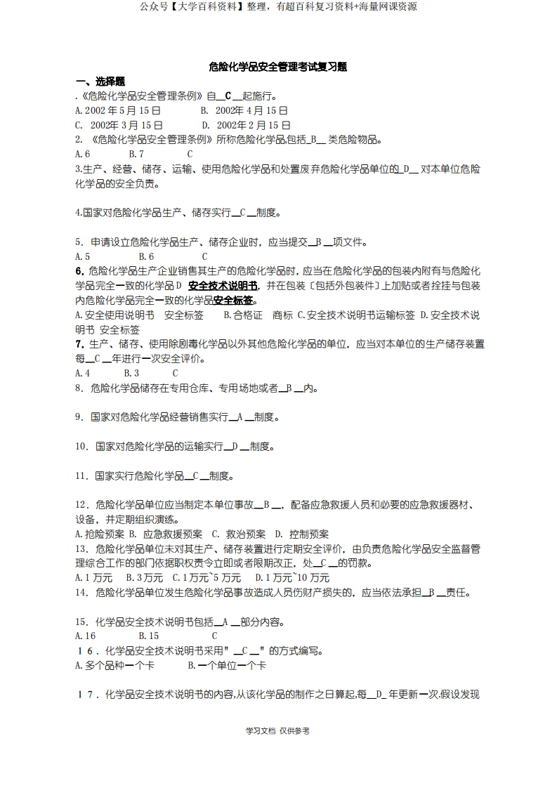 危险化学品安全管理考试复习题(总)