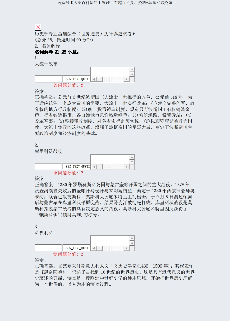 历史学专业基础综合世界通史历年真题试卷6_真题(含答案与解析)-交互-学习资源网 - 分享优质学习资料