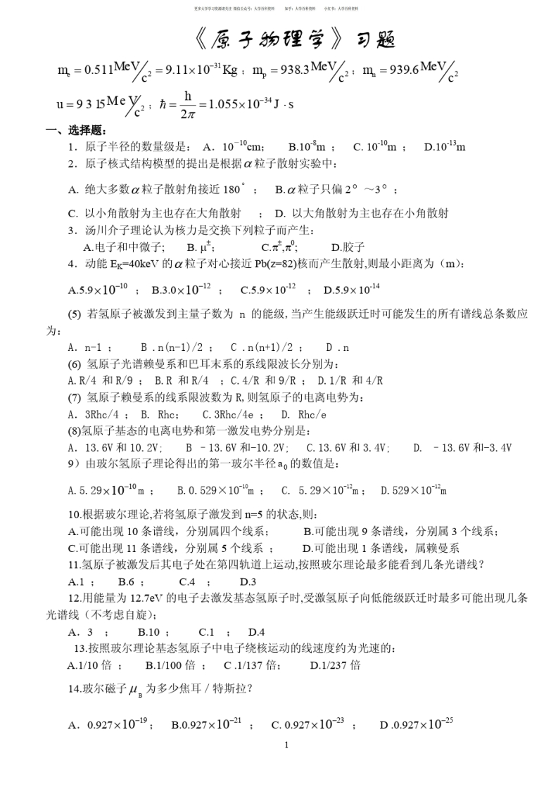 原子物理学习题与答案
