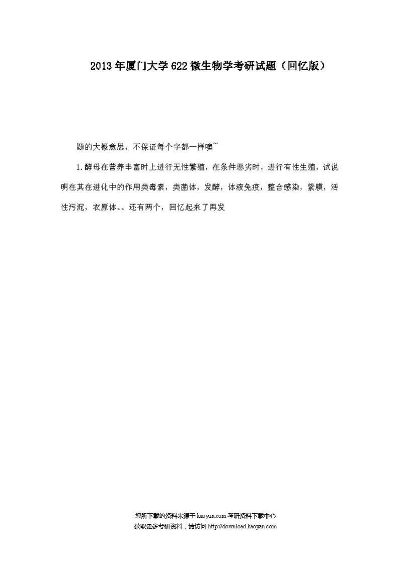 厦门大学-微生物学-2013