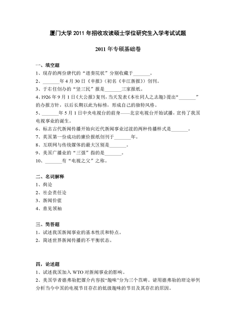 厦门大学-新闻与传播专业基础-2011