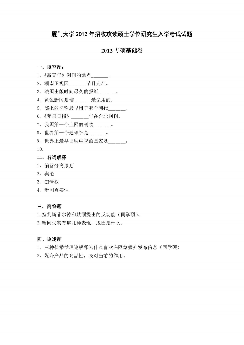 厦门大学-新闻与传播专业基础-2012