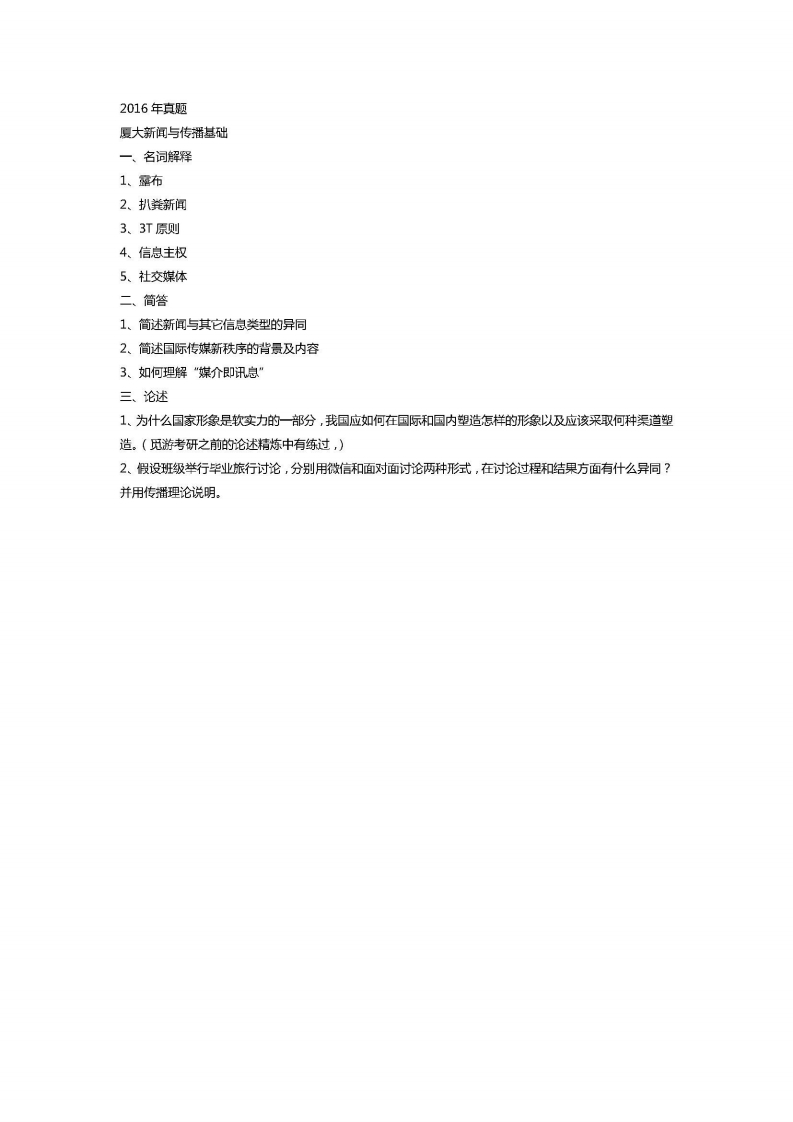 厦门大学-新闻与传播专业基础-2016-学习资源网 - 分享优质学习资料