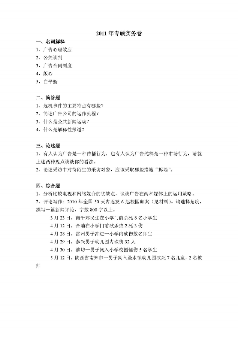 厦门大学-新闻与传播专业综合能力-2011