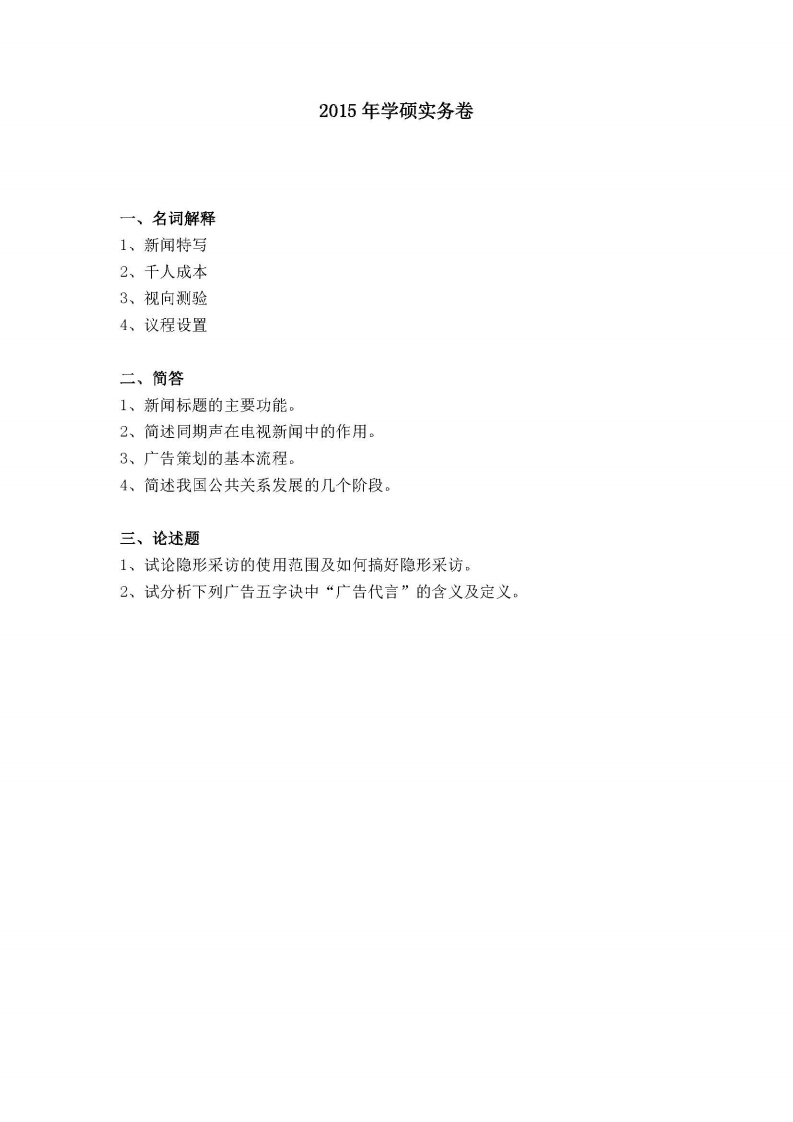 厦门大学-新闻与传播专业综合能力-2015