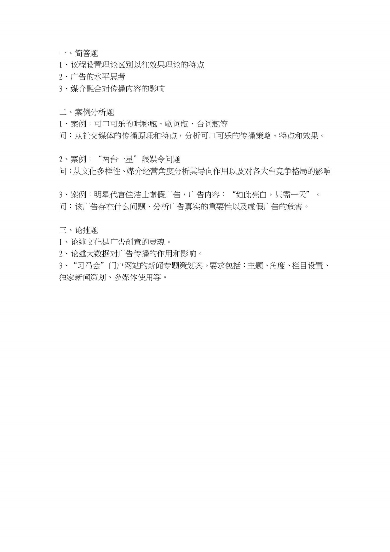 厦门大学-新闻与传播专业综合能力-2016