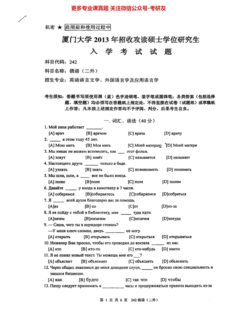厦门大学242俄语（二外）2004-2009、2011-2013考研真题汇编.Image.Marked