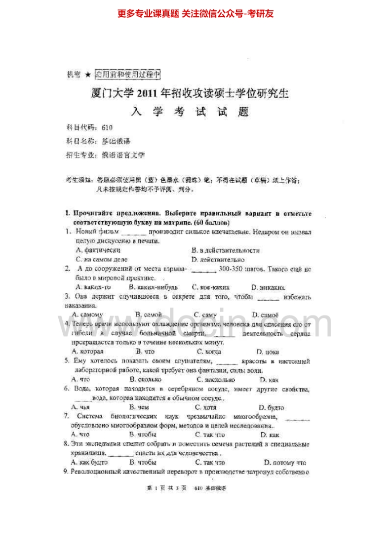 厦门大学610基础俄语2005-2009、2011考研真题汇编.Image.Marked