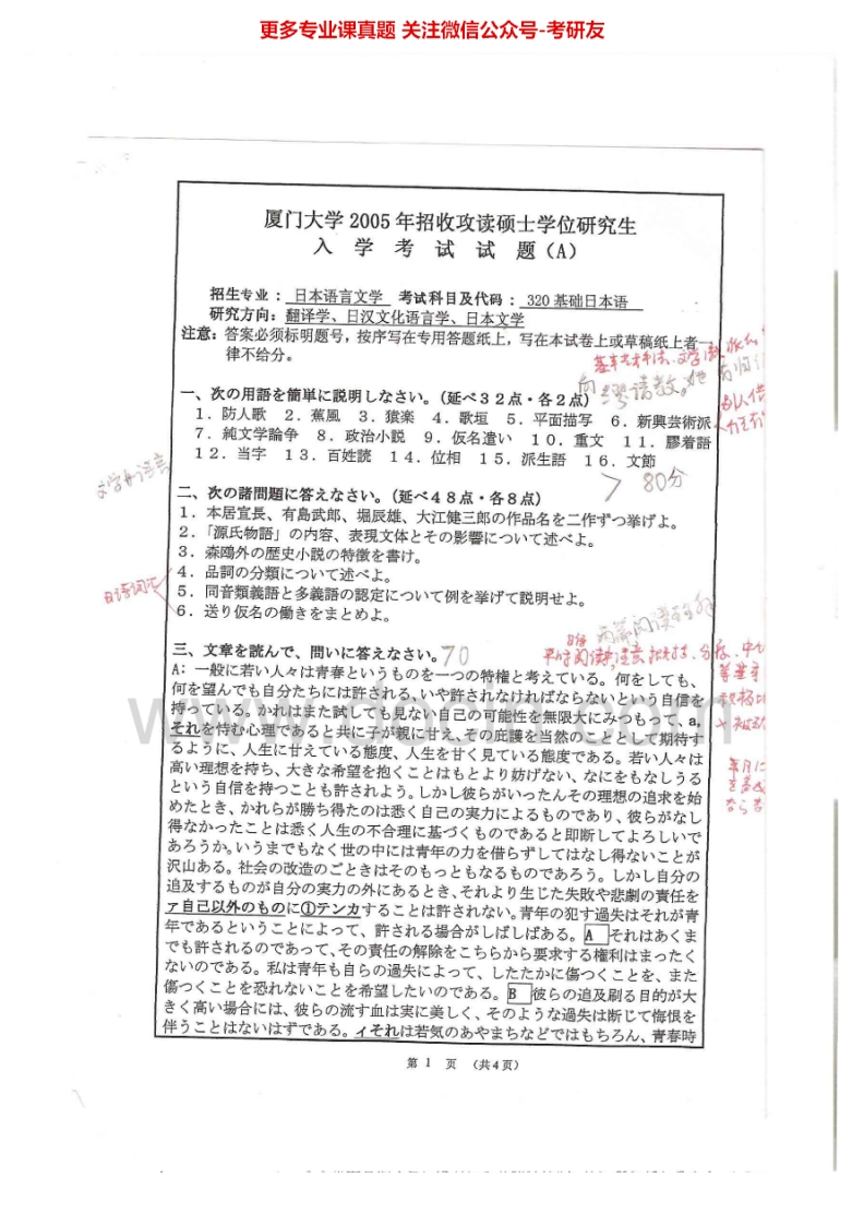 厦门大学611基础日语2005-2006、2010其中2010有答案考研真题汇编.Image.Marked