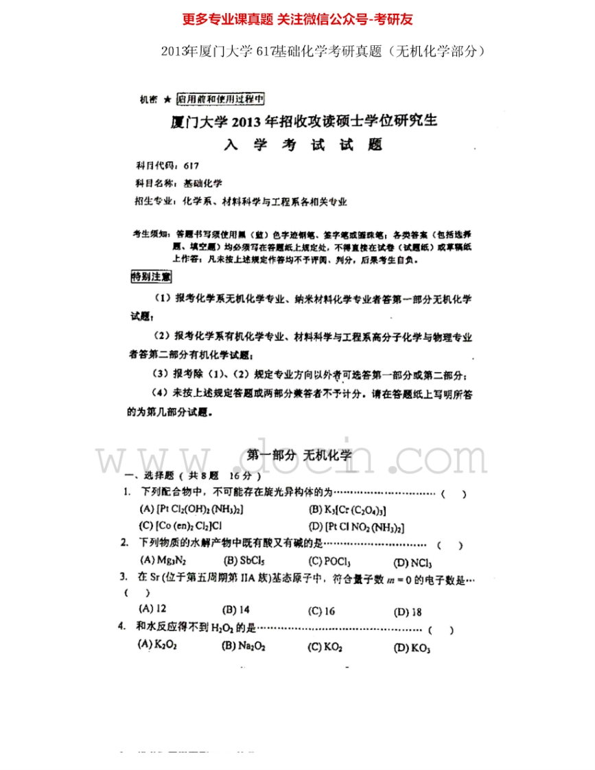厦门大学617无机化学2001-2013考研真题汇编.Image.Marked-学习资源网 - 分享优质学习资料