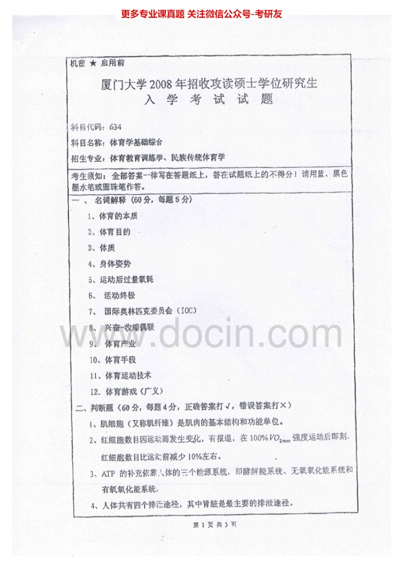 厦门大学634体育学基础综合2008-2013考研真题汇编.Image.Marked
