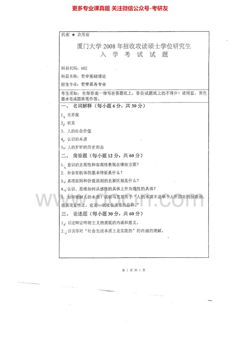 厦门大学702哲学基础理论2008-2013考研真题汇编.Image.Marked