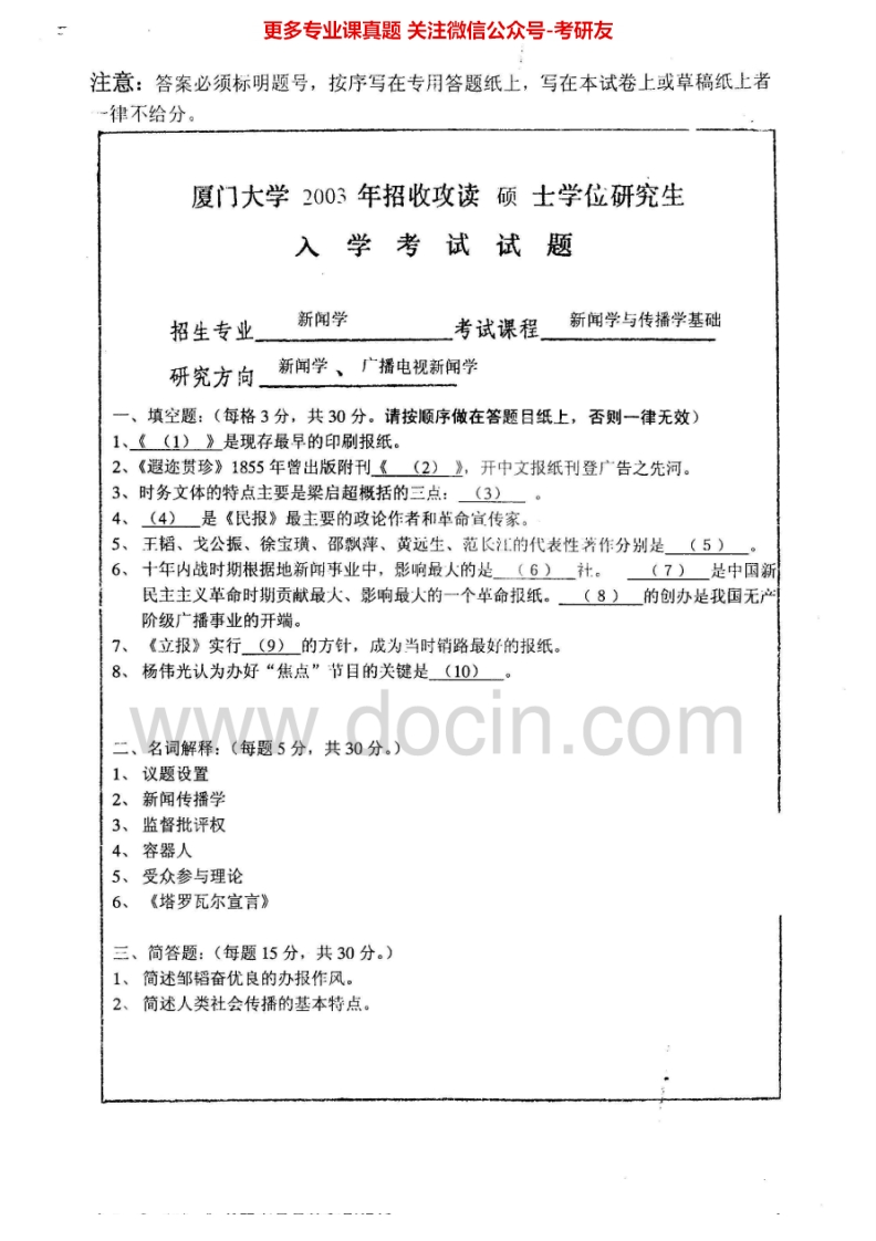 厦门大学703新闻学与传播学基础2003-2006、2008-2009、2011考研真题汇编.Image.Marked