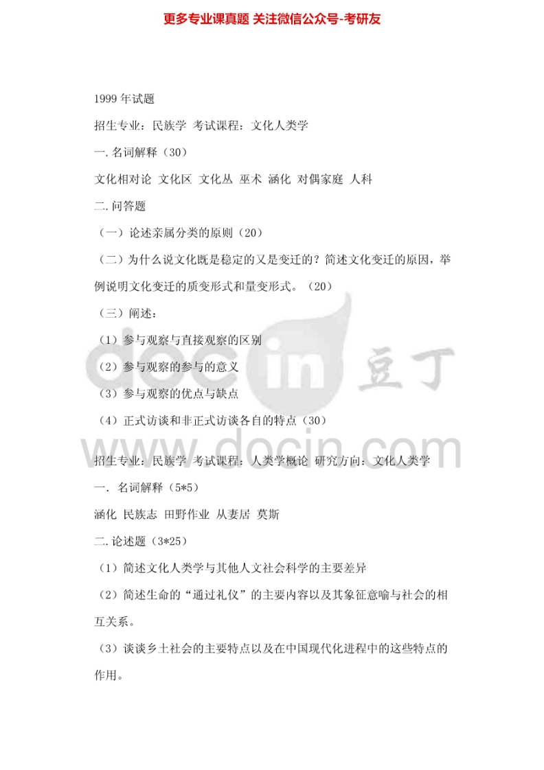 厦门大学704人类学通论1999-2002、2004-2013考研真题汇编.Image.Marked