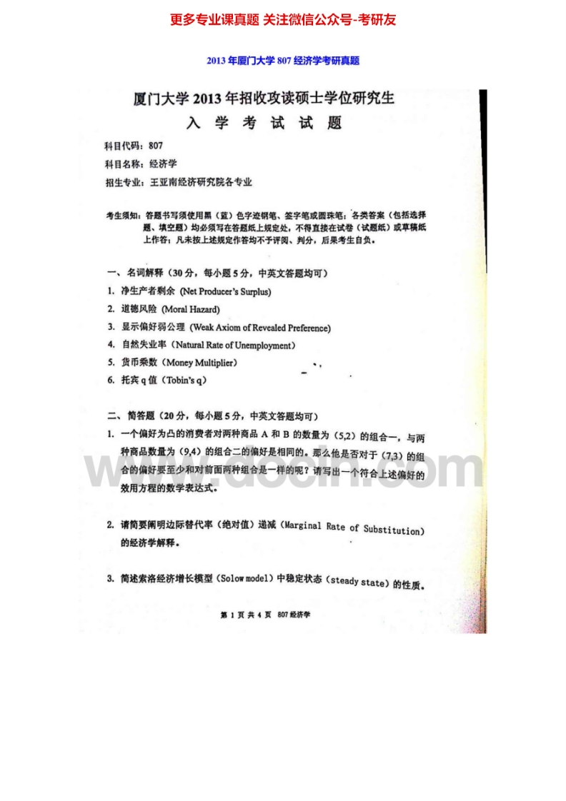 厦门大学807经济学2003-2004、2006-2013真题及答案考研真题汇编.Image.Marked