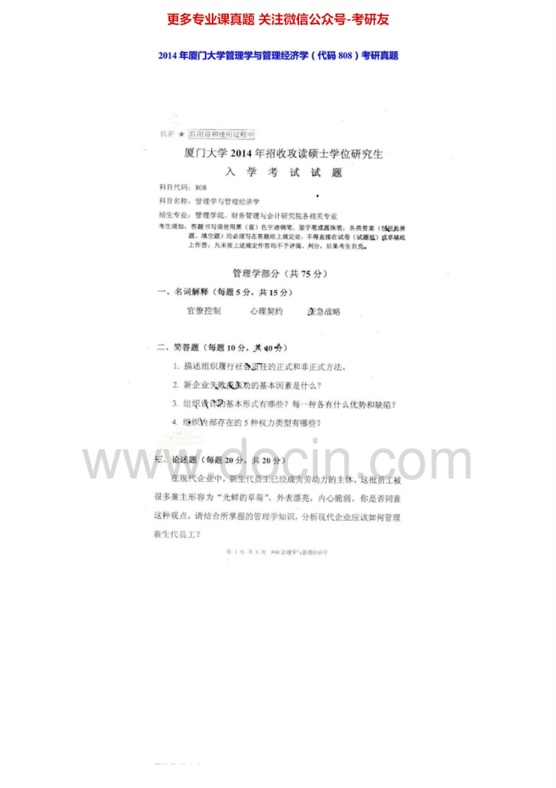 厦门大学808管理学与管理经济学2004-2014其中2003-2013有答案考研真题汇编.Image.Marked