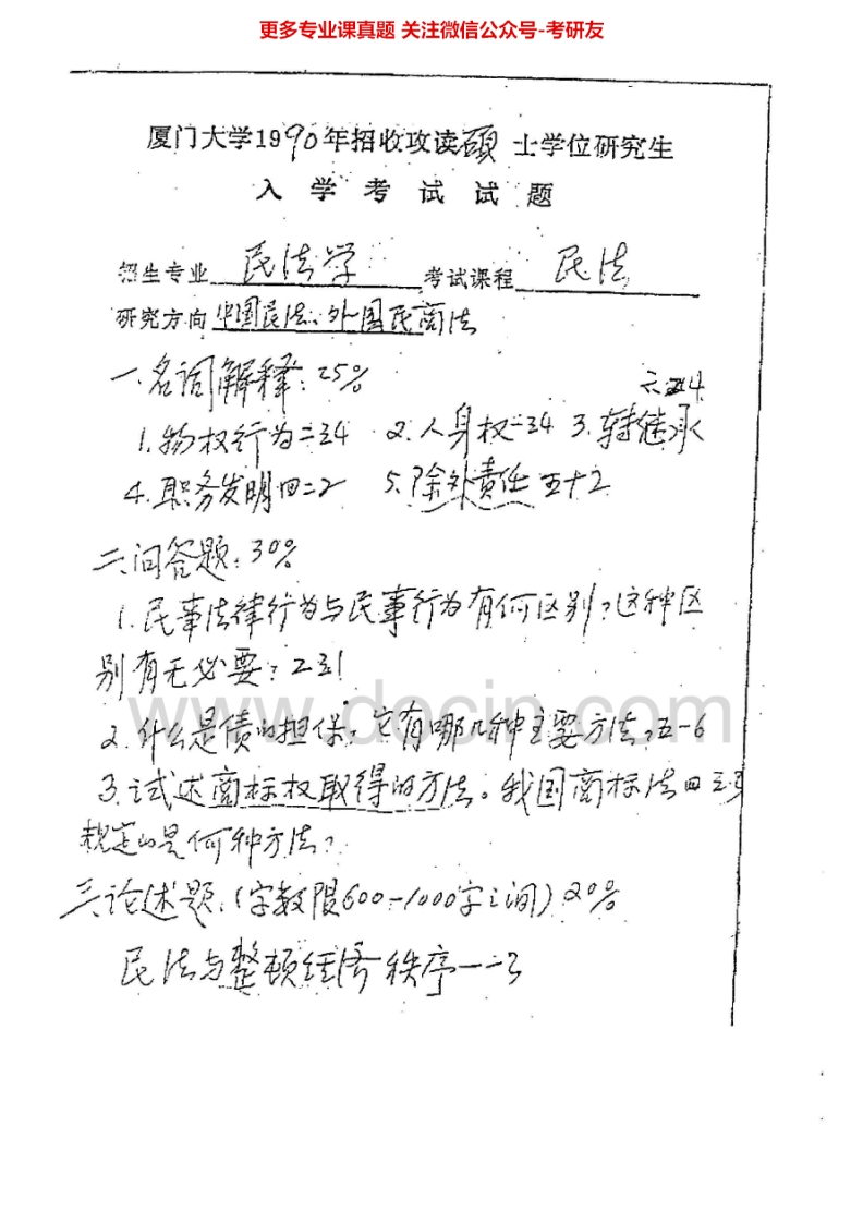 厦门大学810民法学和刑法学2007、2011民法1990、1996-2002刑法2002考研真题汇编.Image.Marked