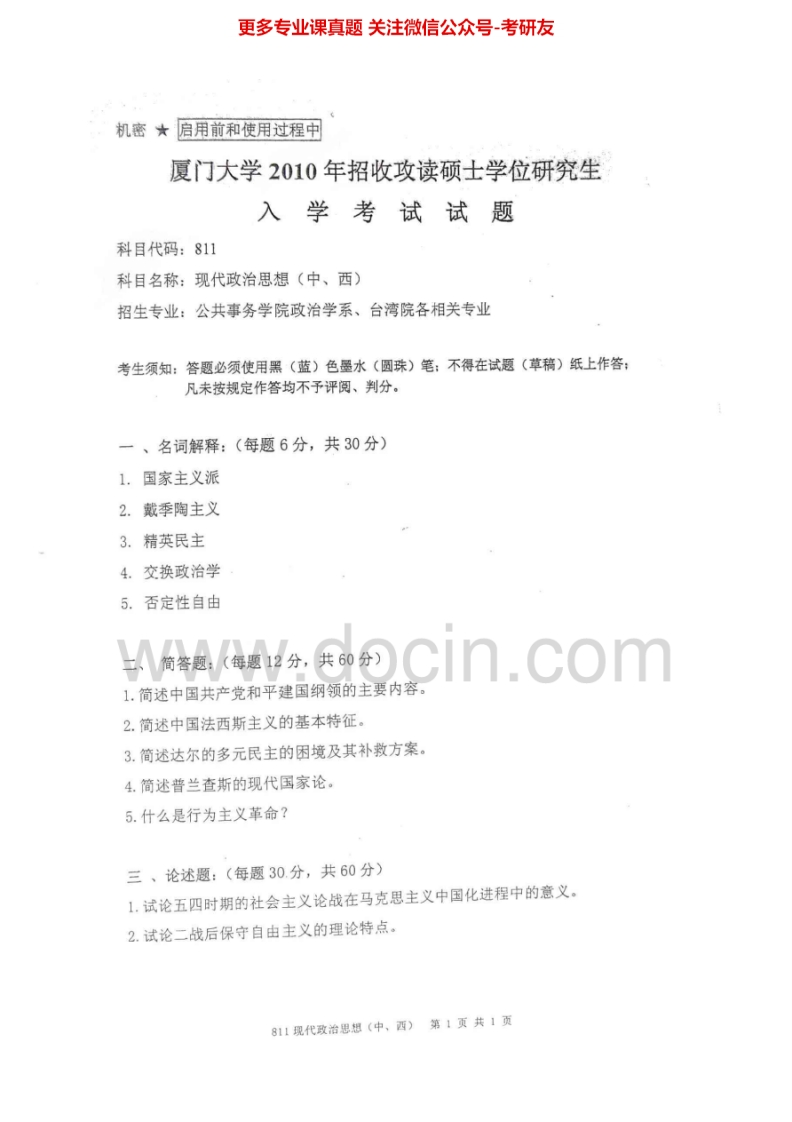 厦门大学811现代政治思想（中、西）2010-2011考研真题汇编.Image.Marked