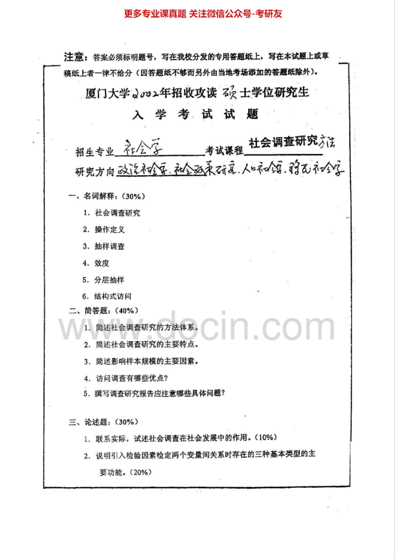 厦门大学813社会调查研究方法2002-2013考研真题汇编.Image.Marked