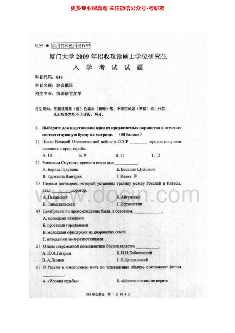 厦门大学816综合俄语2005-2009考研真题汇编.Image.Marked