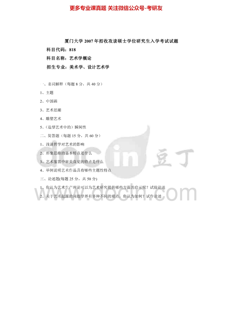 厦门大学818艺术概论2007-2013考研真题汇编.Image.Marked-学习资源网 - 分享优质学习资料