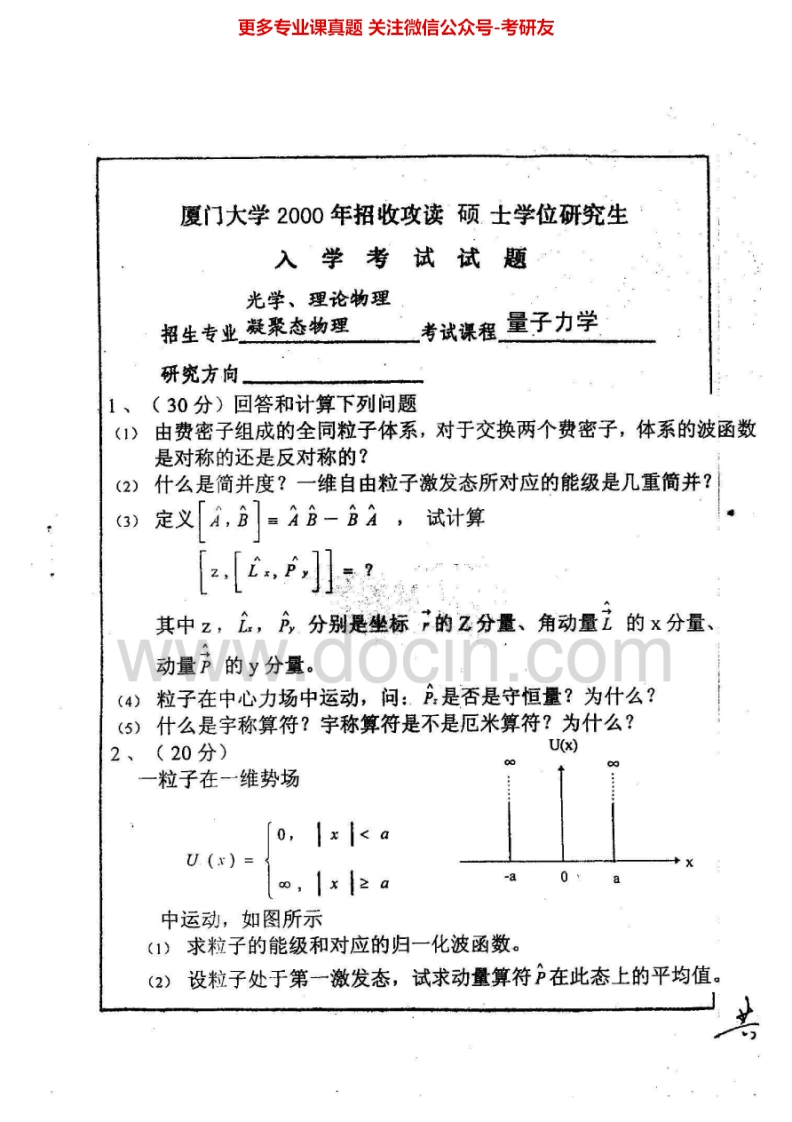 厦门大学820量子力学2000-2002、2006-2008、2011考研真题汇编.Image.Marked-学习资源网 - 学习助手专注分享优质学习资源