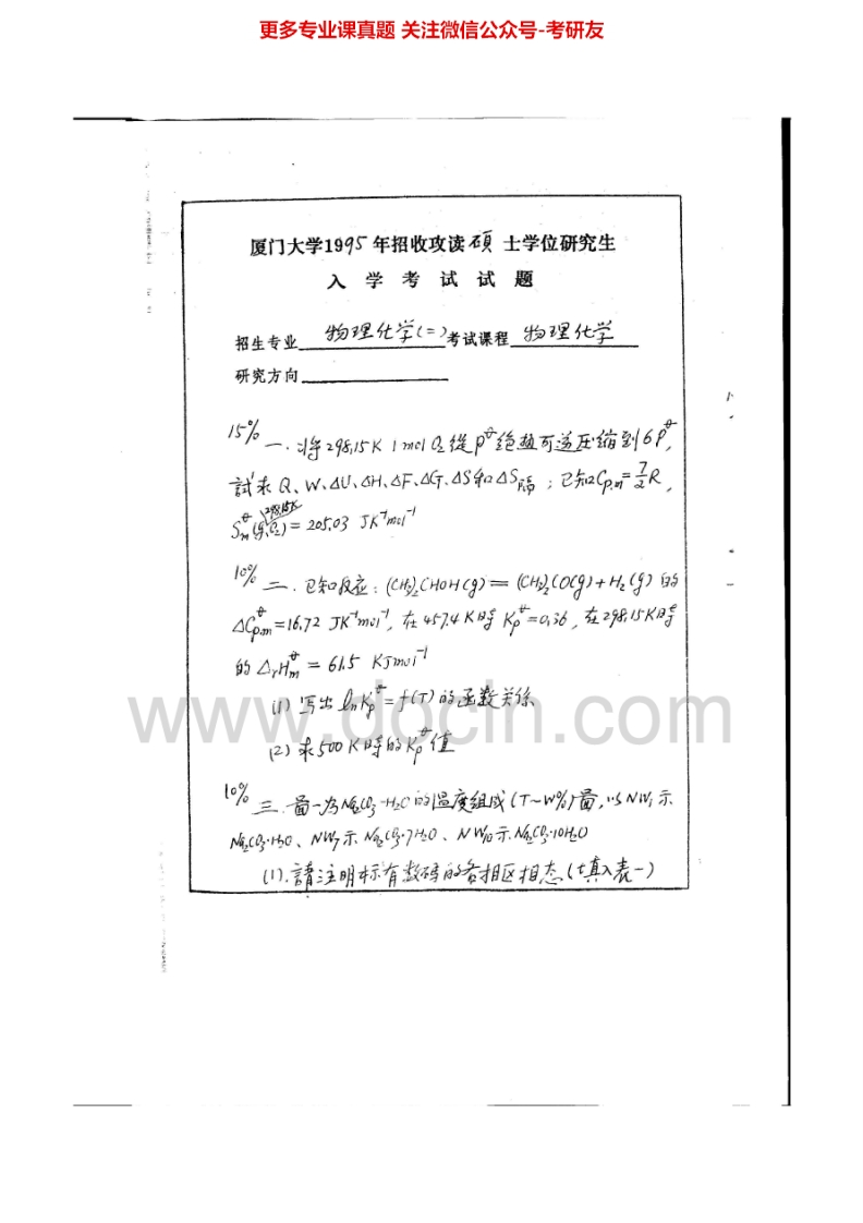 厦门大学826物理化学1995-2013考研真题汇编.Image.Marked-学习资源网 - 分享优质学习资料