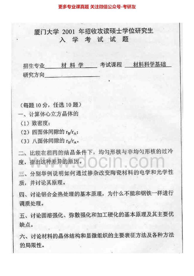 厦门大学829材料科学基础2001-2002、2007-2014考研真题汇编-学习资源网 - 分享优质学习资料