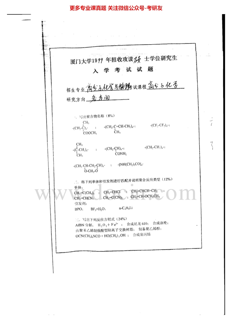 厦门大学830高分子化学与物理1999、2001-2002、2007、2011考研真题汇编.Image.Marked