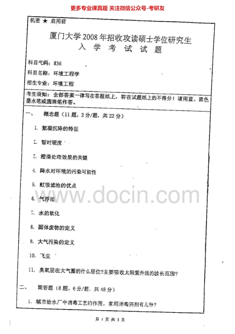 厦门大学836环境工程学2008-2013考研真题汇编.Image.Marked