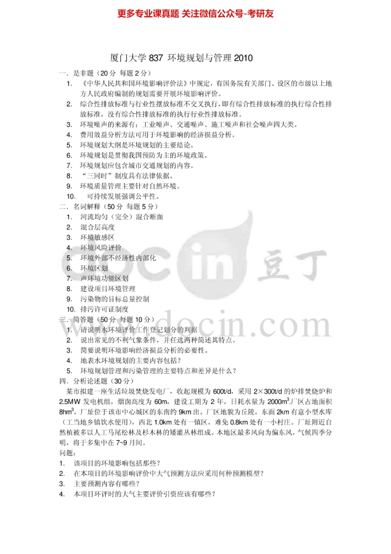 厦门大学837环境规划与管理（基础理论）2010-2011考研真题汇编.Image.Marked