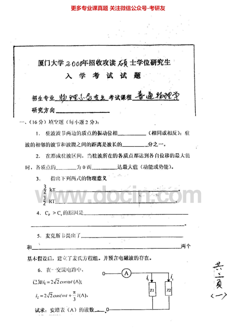 厦门大学838普通物理学（海洋与地球学院）00-04、06-11、13其中07有答案考研真题汇编.Image.Marked