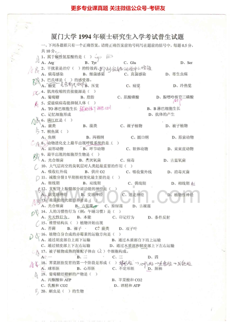 厦门大学840普通生物学1994-2005考研真题汇编.Image.Marked