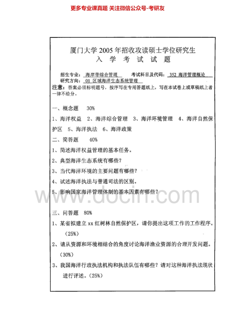 厦门大学842海洋管理概论2005、2010-2011考研真题汇编.Image.Marked