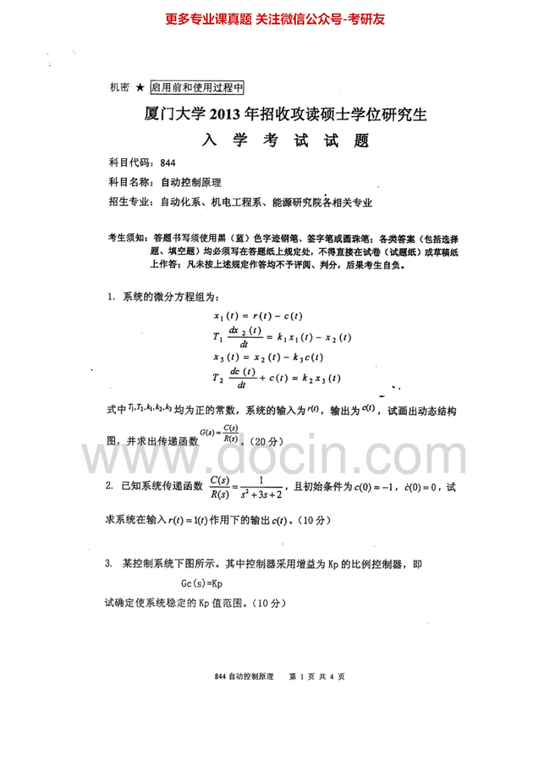 厦门大学844自动控制原理2000-2002、2008-2013考研真题汇编.Image.Marked